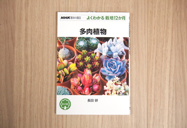 多肉植物 よくわかる栽培12か月 という本を購入 Saboten World